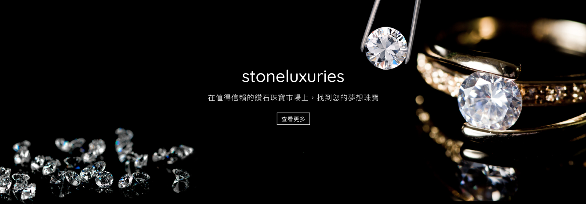 stoneluxuries值得信賴的鑽石珠寶市場，找到您的夢想珠